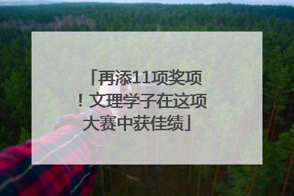 再添11项奖项！文理学子在这项大赛中获佳绩