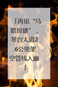 再见“马路拉链”，琴台大道2.6公里架空管线入廊