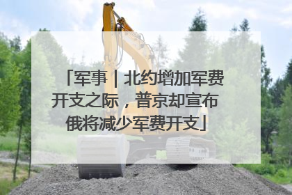 军事｜北约增加军费开支之际，普京却宣布俄将减少军费开支