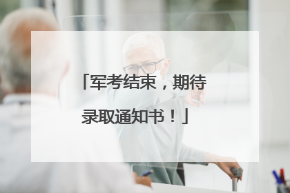 军考结束，期待录取通知书！