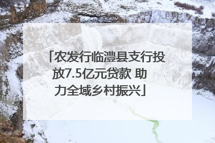 农发行临澧县支行投放7.5亿元贷款 助力全域乡村振兴