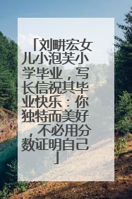 刘畊宏女儿小泡芙小学毕业，写长信祝其毕业快乐：你独特而美好，不必用分数证明自己