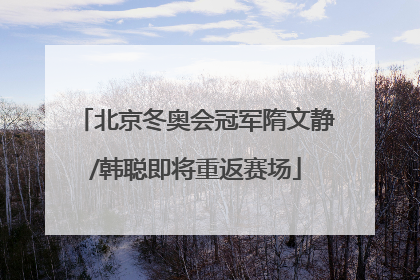 北京冬奥会冠军隋文静/韩聪即将重返赛场
