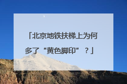 北京地铁扶梯上为何多了“黄色脚印”？