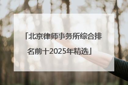 北京律师事务所综合排名前十2025年精选