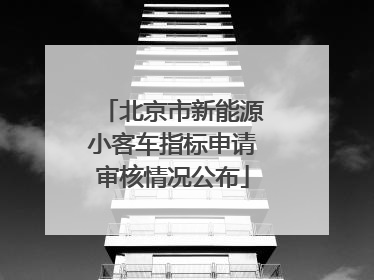 北京市新能源小客车指标申请审核情况公布