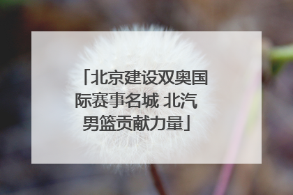 北京建设双奥国际赛事名城 北汽男篮贡献力量