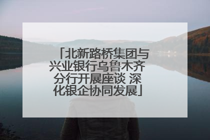 北新路桥集团与兴业银行乌鲁木齐分行开展座谈 深化银企协同发展