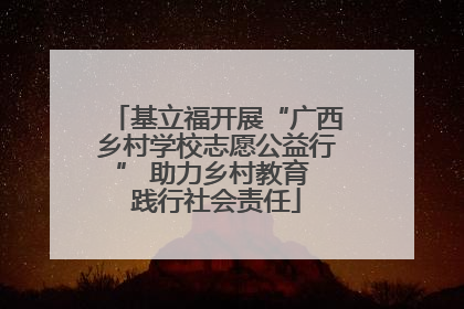 基立福开展“广西乡村学校志愿公益行” 助力乡村教育 践行社会责任