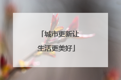 城市更新让生活更美好