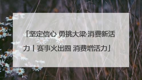 坚定信心 勇挑大梁·消费新活力丨赛事火出圈 消费增活力