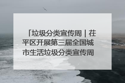 垃圾分类宣传周｜茌平区开展第三届全国城市生活垃圾分类宣传周系列活动之垃圾分类基层专题培训活动
