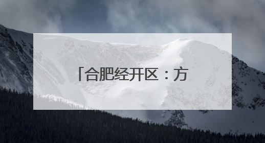 合肥经开区：方寸之间，细绘城市治理“工笔画”