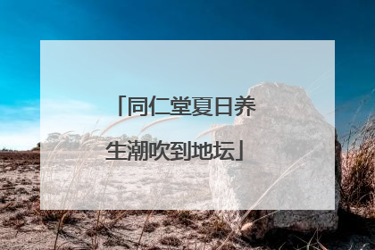 同仁堂夏日养生潮吹到地坛