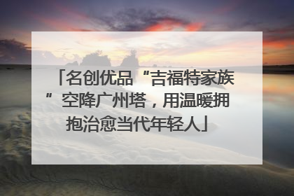 名创优品“吉福特家族”空降广州塔，用温暖拥抱治愈当代年轻人