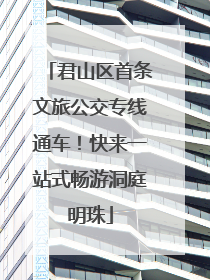 君山区首条文旅公交专线通车！快来一站式畅游洞庭明珠
