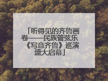 听得见的齐鲁画卷——民族管弦乐《写意齐鲁》巡演盛大启幕