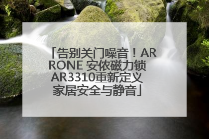 告别关门噪音！ARRONE 安侬磁力锁AR3310重新定义家居安全与静音