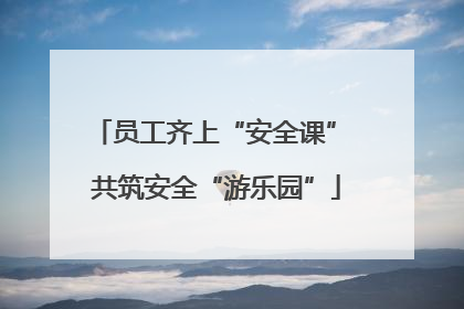 员工齐上“安全课” 共筑安全“游乐园”
