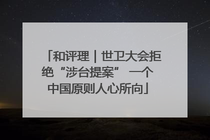 和评理｜世卫大会拒绝“涉台提案” 一个中国原则人心所向