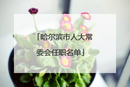 哈尔滨市人大常委会任职名单