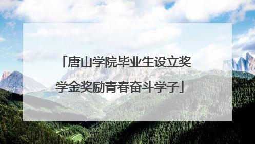 唐山学院毕业生设立奖学金奖励青春奋斗学子