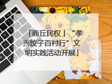 商丘民权丨“孝善饺子百村行”文明实践活动开展