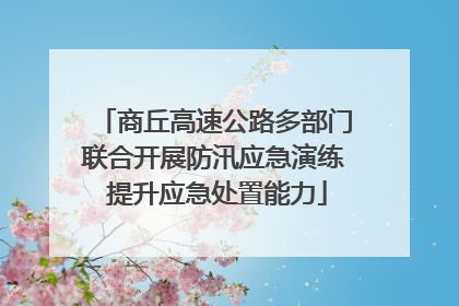 商丘高速公路多部门联合开展防汛应急演练 提升应急处置能力