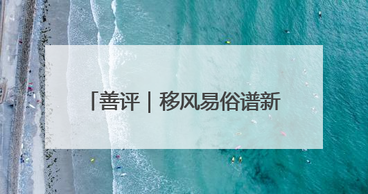善评｜移风易俗谱新篇 文明之花绽善城