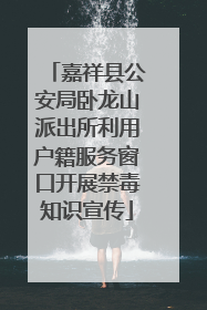 嘉祥县公安局卧龙山派出所利用户籍服务窗口开展禁毒知识宣传