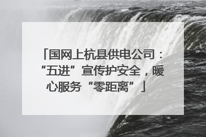 国网上杭县供电公司：“五进”宣传护安全，暖心服务“零距离”