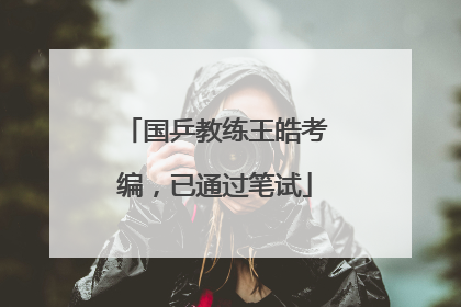 国乒教练王皓考编，已通过笔试