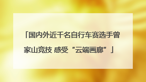 国内外近千名自行车赛选手曾家山竞技 感受“云端画廊”