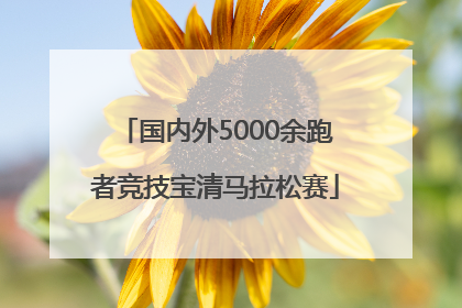 国内外5000余跑者竞技宝清马拉松赛