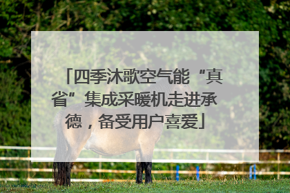 四季沐歌空气能“真省”集成采暖机走进承德，备受用户喜爱