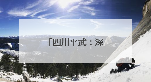 四川平武：深山密林里的“金色精灵”