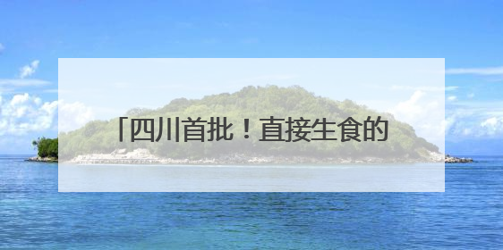 四川首批！直接生食的“牛奶玉米”亮相，每亩纯利提升3000元