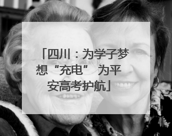 四川：为学子梦想“充电” 为平安高考护航
