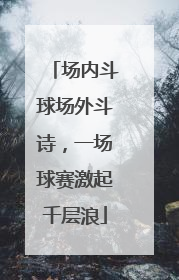 场内斗球场外斗诗，一场球赛激起千层浪