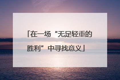在一场“无足轻重的胜利”中寻找意义