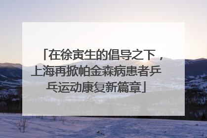 在徐寅生的倡导之下，上海再掀帕金森病患者乒乓运动康复新篇章