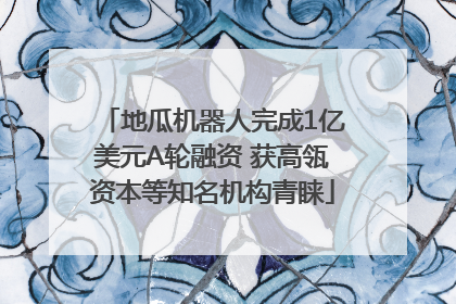 地瓜机器人完成1亿美元A轮融资 获高瓴资本等知名机构青睐