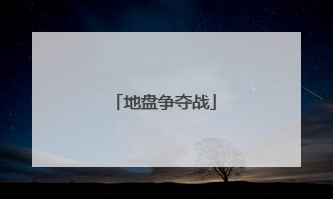 地盘争夺战