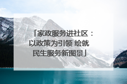 家政服务进社区：以政策为引领 绘就民生服务新图景