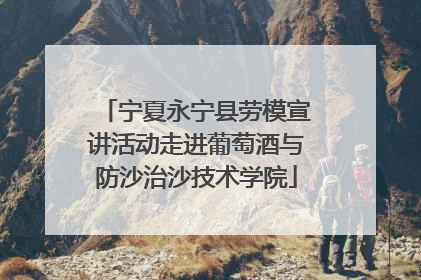 宁夏永宁县劳模宣讲活动走进葡萄酒与防沙治沙技术学院