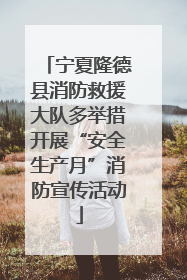 宁夏隆德县消防救援大队多举措开展“安全生产月”消防宣传活动