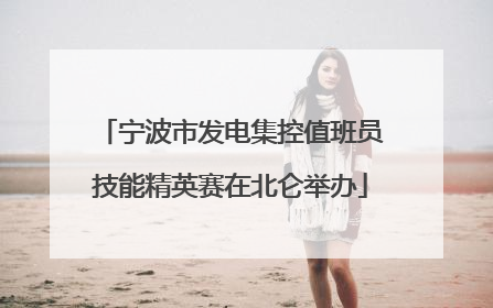 宁波市发电集控值班员技能精英赛在北仑举办