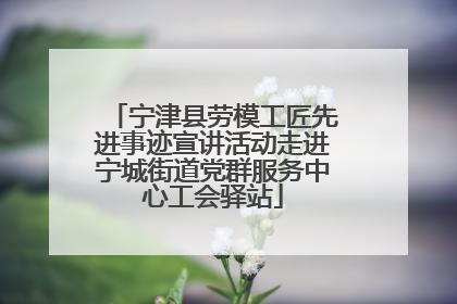 宁津县劳模工匠先进事迹宣讲活动走进宁城街道党群服务中心工会驿站