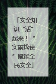 安全知识“活”起来！“实景找茬”赋能全民安全