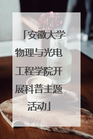 安徽大学物理与光电工程学院开展科普主题活动